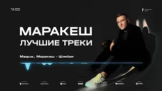 Маракеш - Лучшие треки 2020-2021 (Official audio)