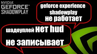 geforce experience shadowplay не работает, шадоуплей не видит монитор, нет hud