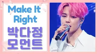 [BTS/JIMIN]방탄소년단 지민 Make It Right 박다정 모먼트
