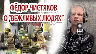 Федор Чистяков о "вежливых людях"