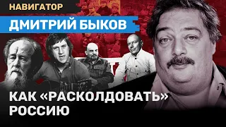 Дмитрий БЫКОВ: Заколдованная Россия, Высоцкий и почему нужно запретить Солженицына / НАВИГАТОР