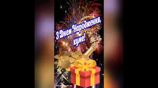 Щиро вітаю з Днем Народження Кум !!!❤️🎂❤️🥳🥳