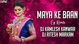 MAYA KE BAAN (CG REMIX) - BASS BOOSTED - DJ KAMLESH KANWAR X DJ RITESH MARKAM 2023