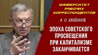 Эпоха советского просвещения при капитализме заканчивается. Профессор А.С.Казённов. 19.11.2020.