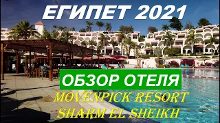 Египет 2021. #2. Отель Mōvenpick Resort Sharm El Sheikh. Обзор территории, номера, пляжей и питания.