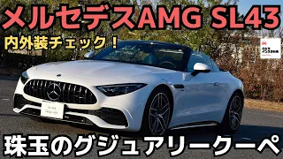 【新型AMG SL43】最新テクノロジーを駆使した極上オープンラグジュアリーをチェック！2024 Mercedes AMG SL43