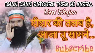 Didar Ki Talab Hai Aaja Tu Samne..दीदार की तलब है आजा तू सामने... SAINT MSG BHAJAN.. BEST BHAJAN..