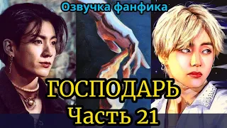 ГОСПОДАРЬ | Озвучка фанфика | ВИГУКИ  | #БТСозвучка #bts #фанфик | часть 21