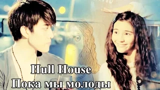 Full House| Пока мы молоды