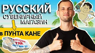 Доминикана Русский магазин Рай в Пунта Кане. Где купить ром и сигары?