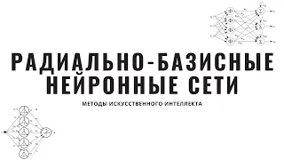 Методы искусственного интеллекта. Лекция 9. Радиально-базисные нейронные сети