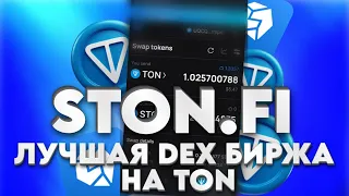 ОБЗОР НА DEX БИРЖУ НА TON STON.FI | КАК ЗАРАБОТАТЬ БЕЗ ВЛОЖЕНИЙ 1000$ НА STON.FI |