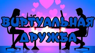 ВИРТУАЛЬНАЯ ДРУЖБА💖ОЧЕНЬ КРАСИВАЯ МУЗЫКАЛЬНАЯ ОТКРЫТКА🎶ПРЕКРАСНАЯ МУЗЫКА