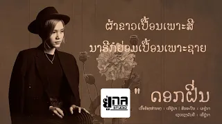 ดอกฝิ่น [เพลงลาวซับไทย] เมย์ ยูนา