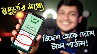 ১ মিনিটে বিদেশ থেকে ফ্রিতে বাংলাদেশে টাকা পাঠান  TapTap Send | Send Money to Bangladesh
