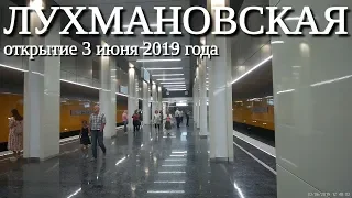 Станция метро "Лухмановская" Некрасовская линия метро // 3 июня 2019