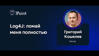 Григорий Кошелев — Log4j: ломай меня полностью