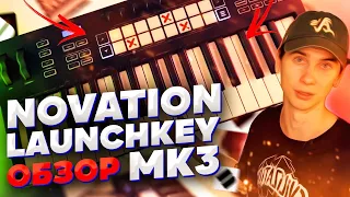 Novation Launchkey MK3. Обзор. Для кого новые клавиатуры? Плюсы и минусы. Новые функции. Лайв.