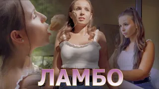 VIDEO REMIX - Ламбо