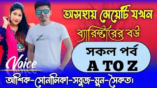 অসহায়-মেয়েটি-যখন-ব্যারিস্টারের-বউ|সকলপর্ব Voice:ft Ashik & sonalika & সবুজl|Mayer Achol