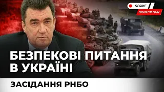 Питання безпеки в Україні. Екстрене засідання Ради національної безпеки та оборони.Наживо