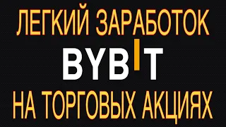 Как без рисков заработать на бирже? | Регулярные раздачи от Bybit | Легкий способ заработка!