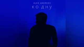 ALEX ANDREEV - Ко дну