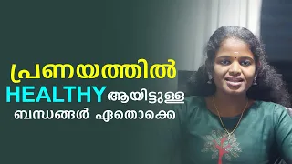 Healthy Love Relationship Explaining Video In Malayalam