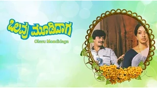 Full Kannada Movie 1984 | Olavu Moodidaga | Ananth Nag, Lakshmi, Ramkrishna.