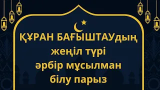 құран бағыштауды үйрен,әрбір мұсылманға,білу керек,Читать коран для умерших