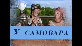 Посидим у самовара #посидимусамовара  #весёлыепесни #лучшиепесни