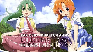 КАК ОЗВУЧИВАЕТСЯ АНИМЕ Higurashi When They Cry | Когда плачут Цикады