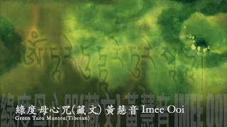 黃慧音 Imee Ooi 綠度母心咒 官方完整版Offical  專輯組合