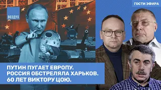 Путин пугает Европу. Россия обстреляла Харьков. Марголис о Цое / ВОЗДУХ