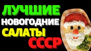 5 Лучших Советских Новогодних Салатов - рецепты из СССР к Новому Году 2021