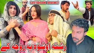 Rishta Oshwa Pa Roja Ke || Last Episode  Season 1 Khwakhi Engor Ghobal By Charsadda Vines 2023