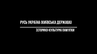 Русь Україна (Київська держава). ЗНО з історії України