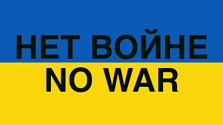 нет войне /  no war