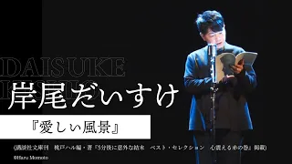 【朗読】岸尾だいすけ『愛しい風景』【7minutes Reading】【7ミニ】【７ミニ】