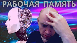 Что такое рабочая память? Душкин объяснит