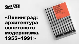 Презентация книги «Ленинград: архитектура советского модернизма. 1955–1991»