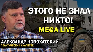 Размышления о войне: есть ли конец у этого беспредела? Александр Новохатский. Лучшее. MEGA LIVE