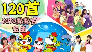 【YOYO金曲兒歌120】點點名專輯全收錄！釣魚記 卡加布列島 棒棒棒 Dan Dan Dan Dan｜3-13張合輯｜唱跳MV｜兒童歌曲｜童謠串燒