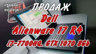 Dell Alienware 17 R4 (i7-7700HQ, GTX 1070) Продовжуємо знайомити Вас з нашими Еліенверами))