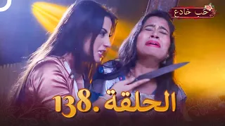 حب خادع الحلقة 138