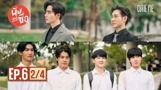 นิ่งเฮียก็หาว่าซื่อ Cutie Pie Series | EP.6 [2/4]