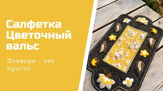 Шьем красивую салфетку. Пэчворк для новичков. Лайфхаки по пэчворку и стежке.