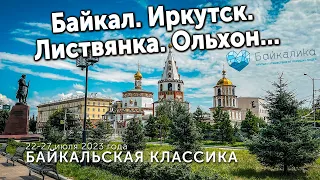 Байкал. Июль 2023 года. Иркутск, Листвянка, Ольхон...