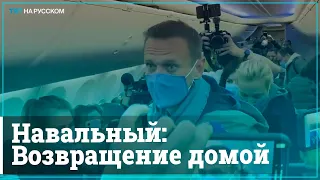 Навальный возвращается в Москву. Первое интервью из самолета