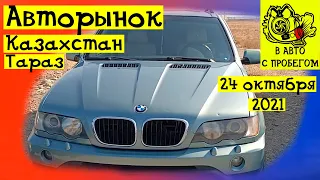 Авто с пробегом Казахстан Авторынок Тараз 24 октября 2021  | Car price in Kazakhstan 2021